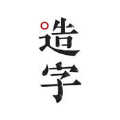 手迹造字ios-手迹造字苹果手机版(暂未上线)v4.7.1 iPhone版
