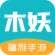木妖游戏 v2.0.1 最新版