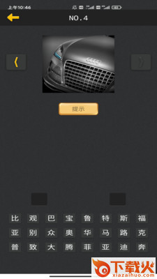 看图猜车app截图2