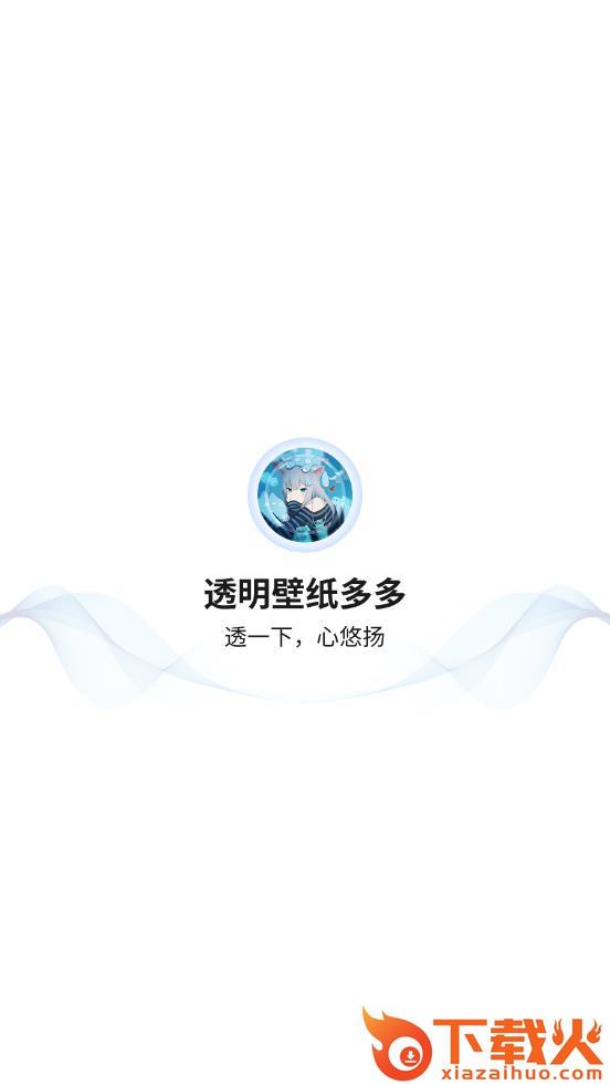 透明壁纸屋app截图2