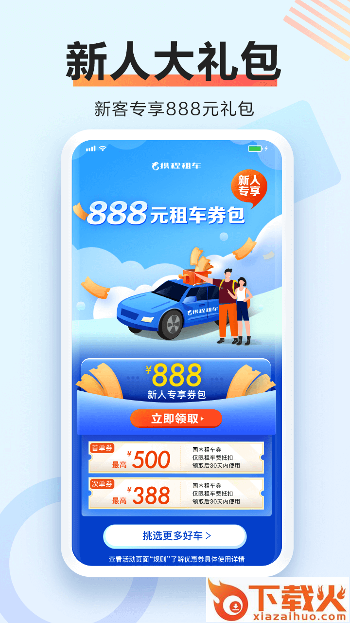 携程租车app下载截图1