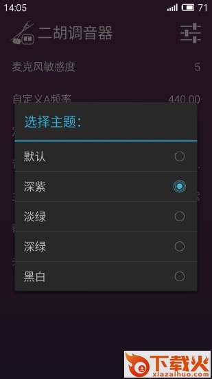 二胡调音器app下载