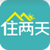 住两天iphone版 v1.2.0 苹果手机版 住两天iphone版 v1.2.0 苹果手机版