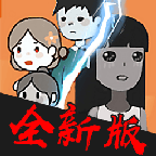 攻城大作战猛鬼宿舍 v1.0.5 安卓版