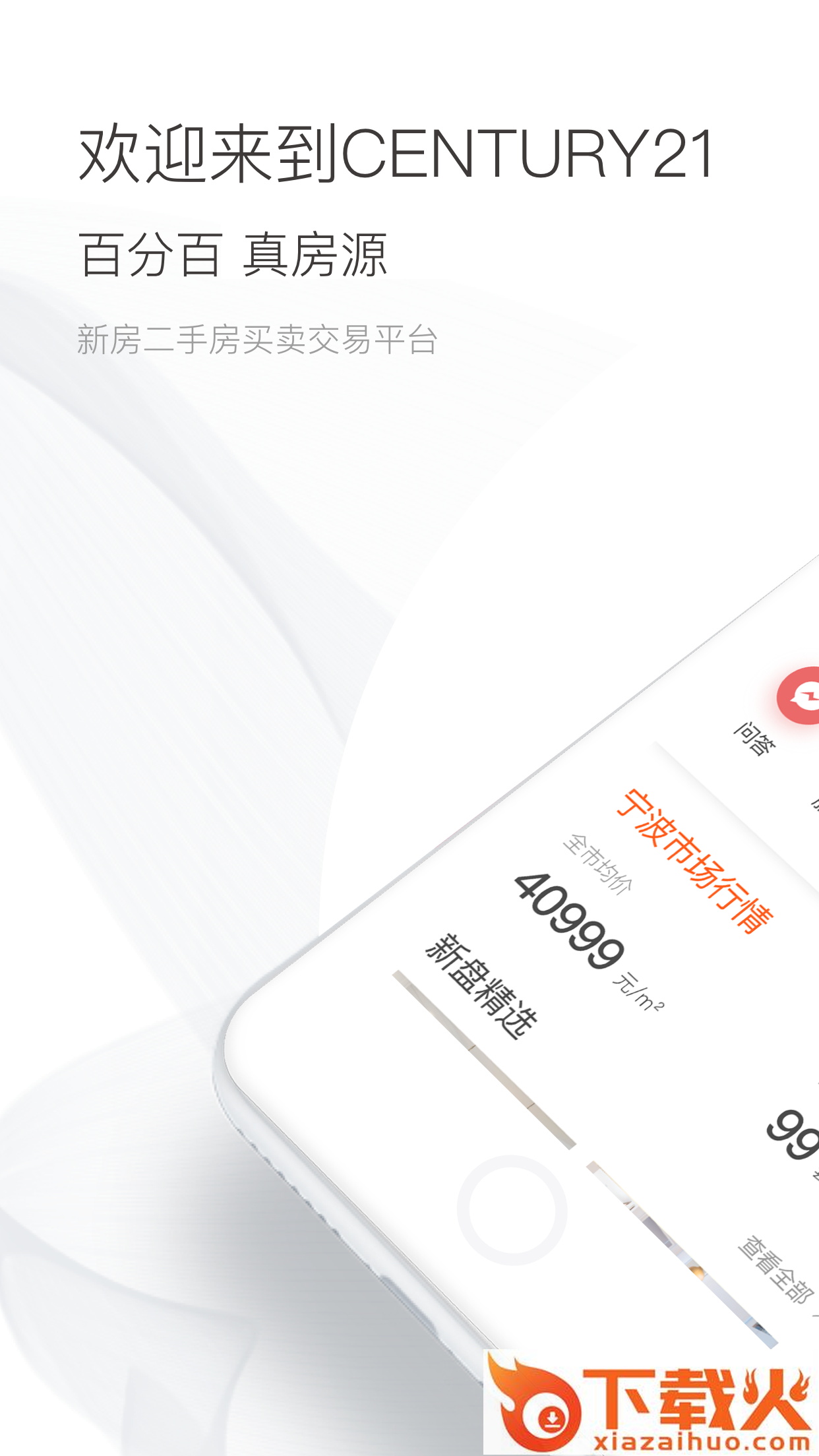 宁波立得房产(Century21)截图1
