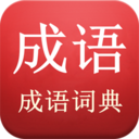 成语词典查询成语大全下载-成语词典查询v2.7 最新版