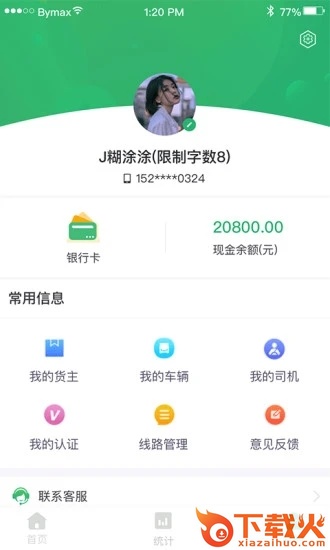 丝路运帮车主版app截图2