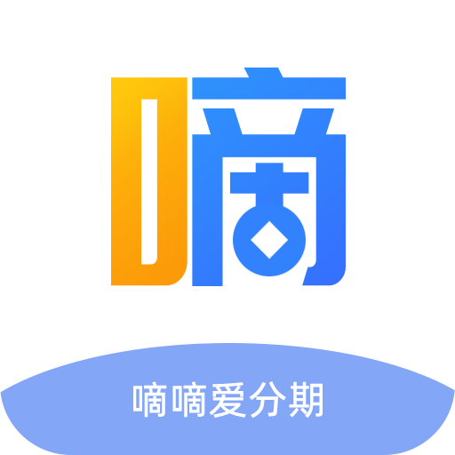 嘀嘀爱分期贷款app下载-嘀嘀爱分期-放心借钱v2.0.6 安卓版