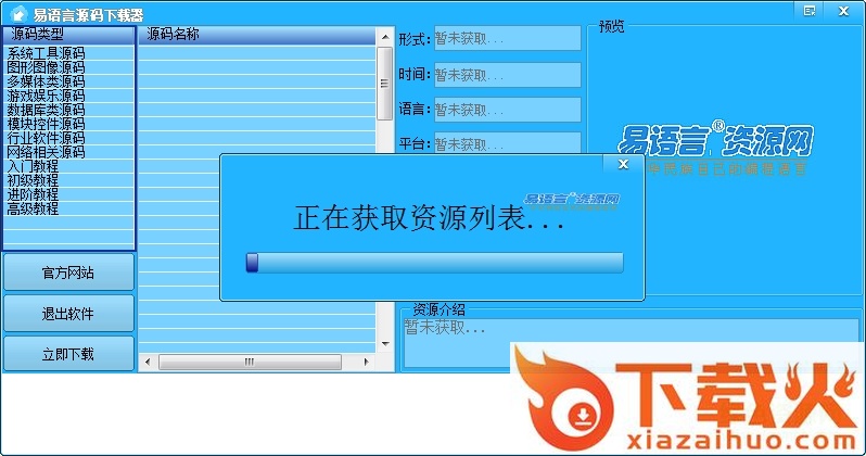 易语言源码下载器