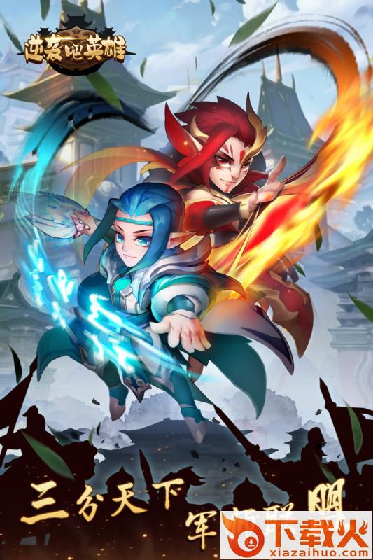 逆袭吧英雄腾讯版截图2