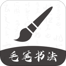 软笔毛笔书法下载安卓版-软笔毛笔书法appv1.1.8 最新版