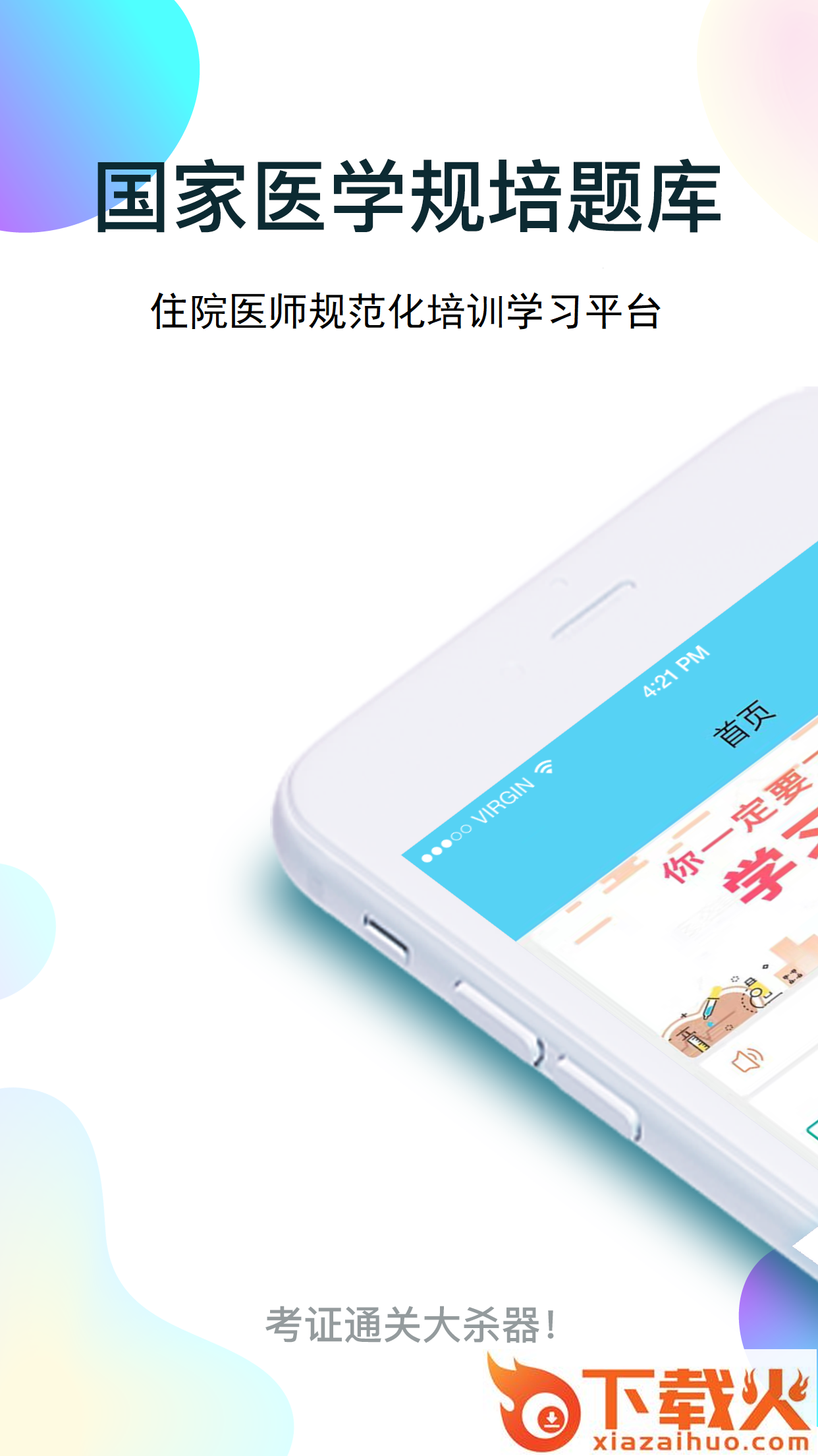 规培医学题库截图1