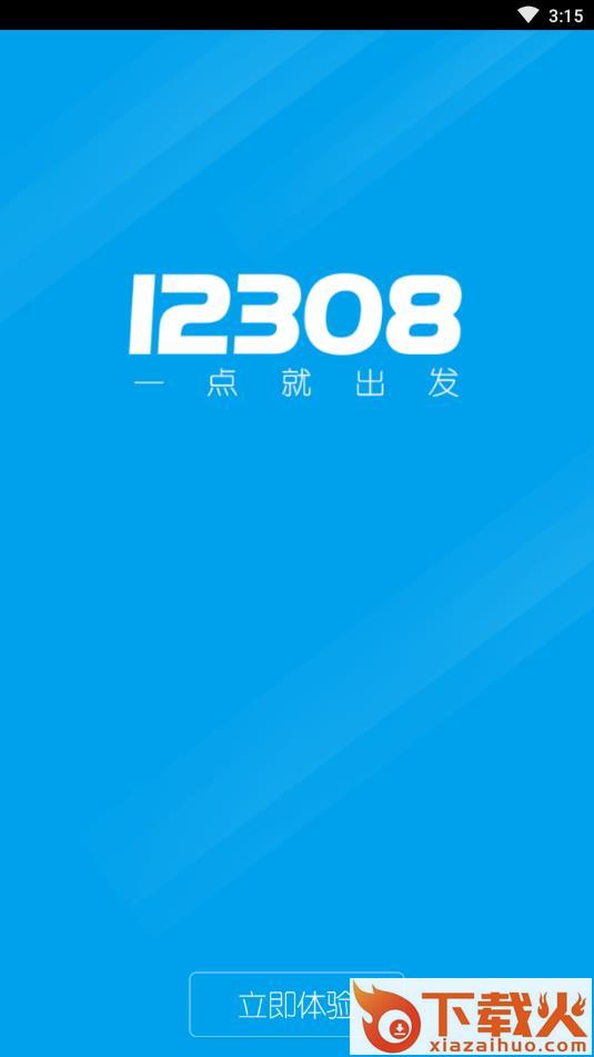 12308出行截图2