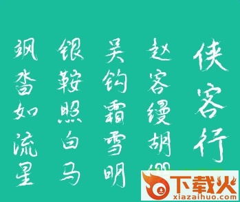 黄引齐逸行书