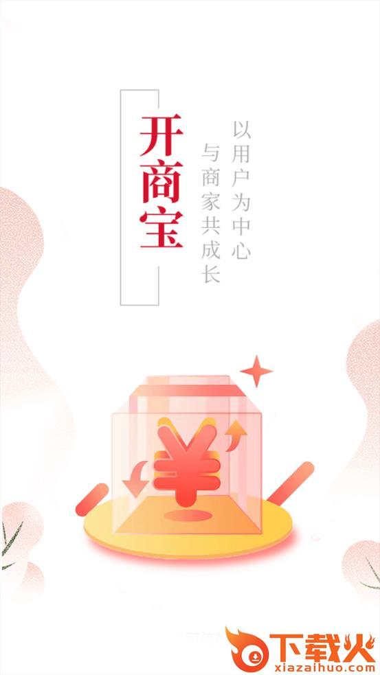 开商宝app截图2