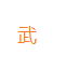 江湖武林手游下载-江湖武林v1.0 安卓版