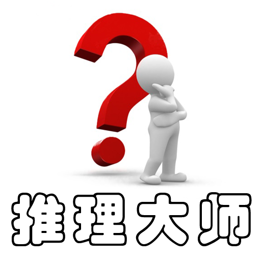 推理大师游戏下载-推理大师appv1.1 安卓版