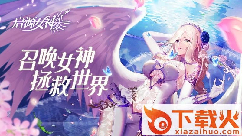 启源女神传奇版截图2