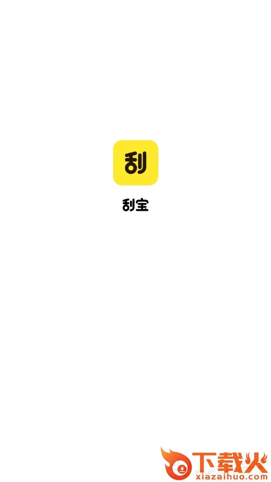 刮宝赚钱截图2