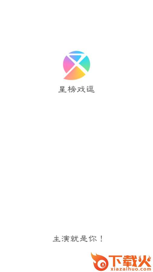 星榜戏逗app截图1