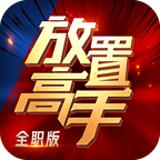 放置高手全职版 v1.0 安卓版 放置高手全职版 v1.0 安卓版