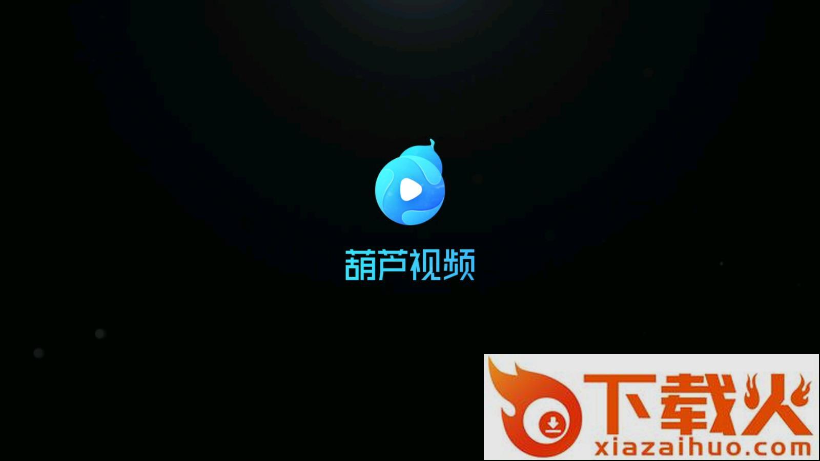 葫芦视频免费版截图1