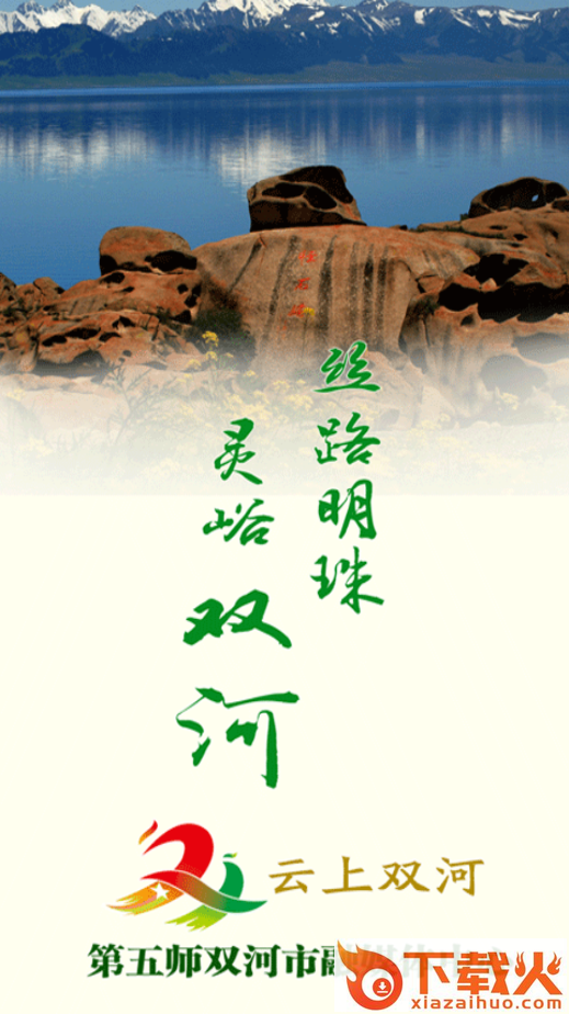 云上双河截图2