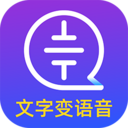 文字转语音大师apk下载-文字转语音大师v1.4.0 安卓版