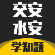 交安水安考试学知题最新版下载-交安水安考试学知题appv1.1 安卓版
