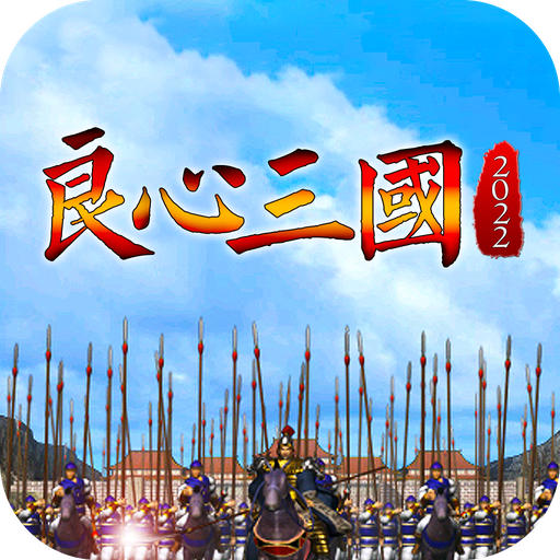 良心三国 v1.44 最新版 良心三国 v1.44 最新版