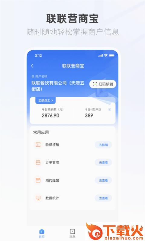 联联营商宝app商家版截图1