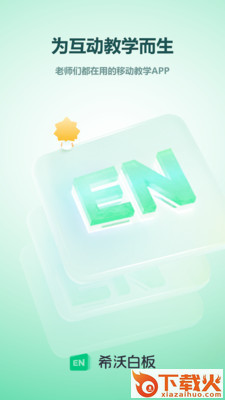 希沃白板免费版截图1