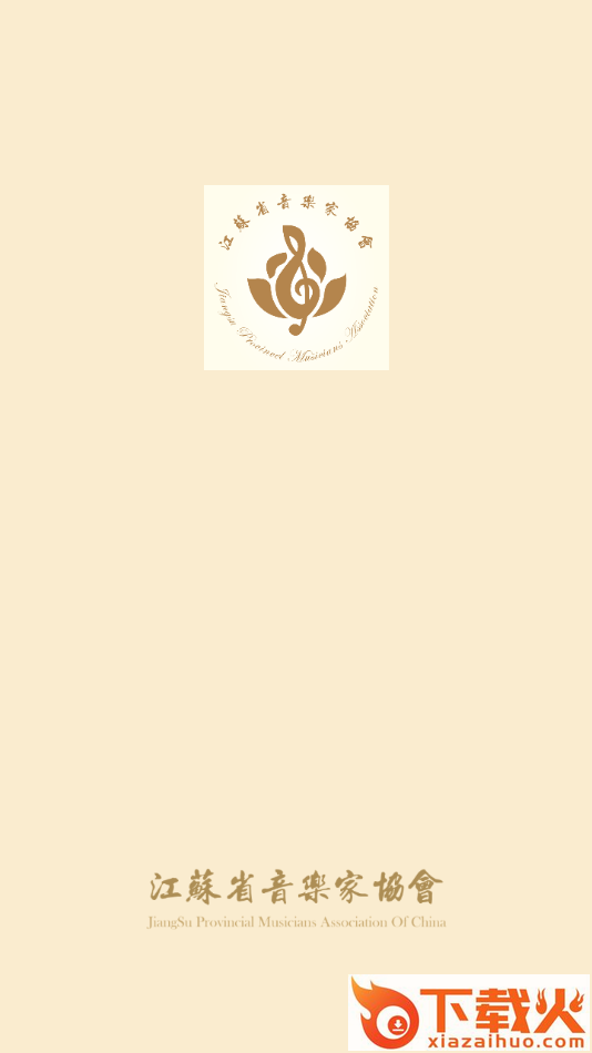 江苏音协app截图1