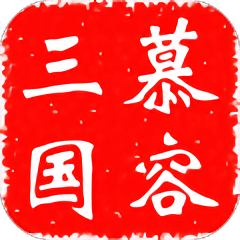 慕容三国加强版x3 中文版 慕容三国加强版x3 中文版