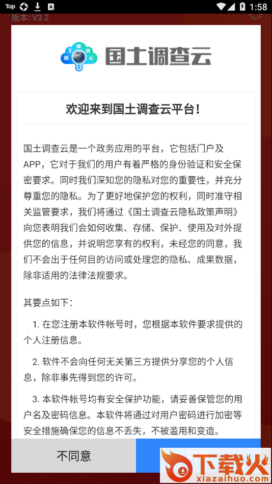 国土调查云管理版app截图1