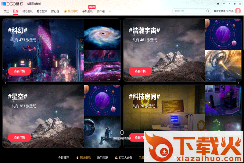 360壁纸桌面 v4.0.324.0 最新版 截图1