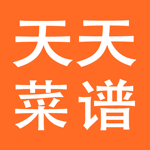 天天菜谱大全下安卓版-天天菜谱大全appv2.0.0 最新版