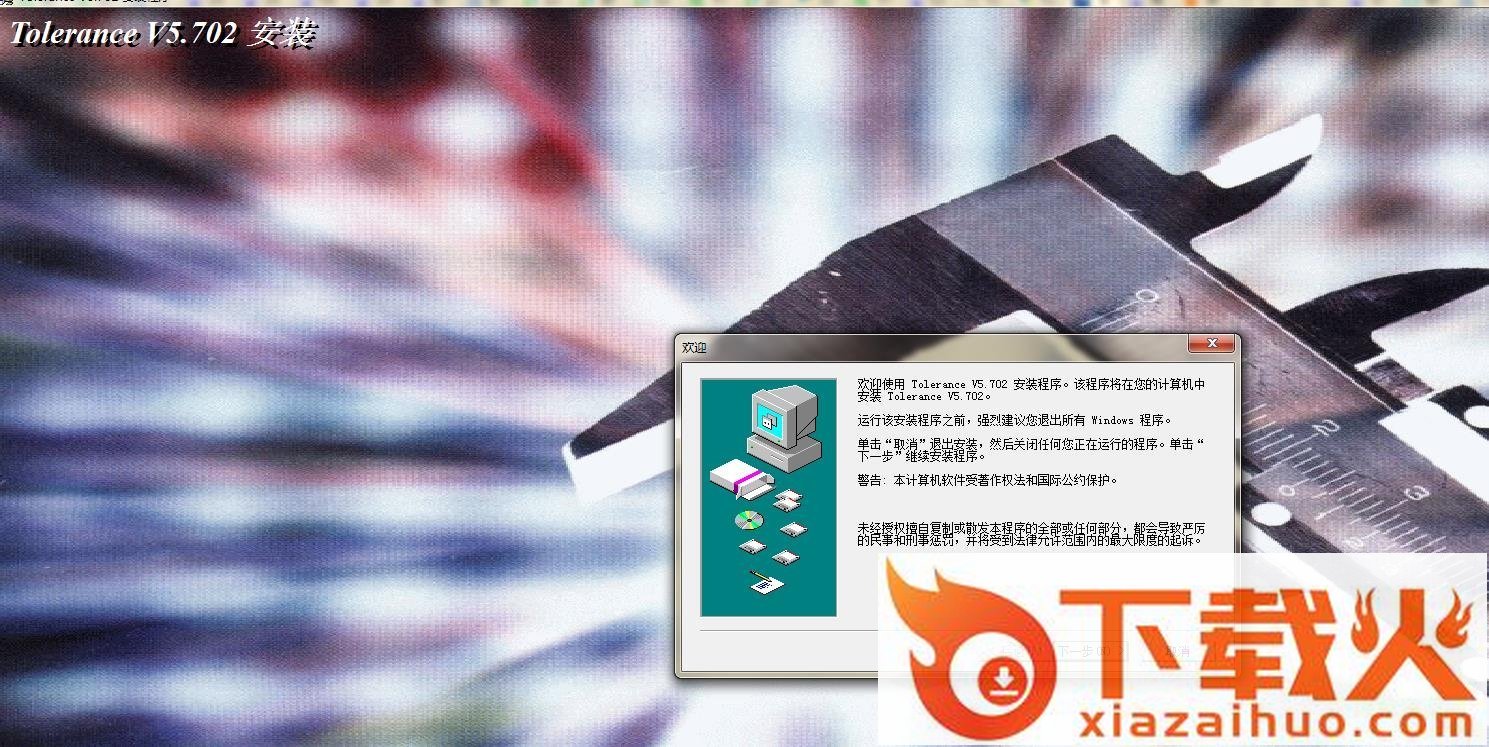 tolerance机械公差查询工具 v5.702 官方版 截图1
