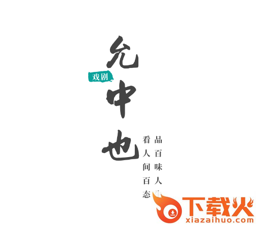 允中也app截图3