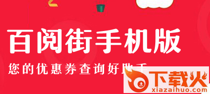百阅街领券网截图3
