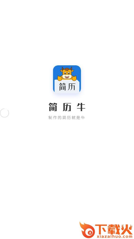 简历牛app下载截图1