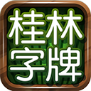 桂林字牌小贰下载-桂林字牌小二下载(暂未上线)v1.0.22.256 安卓版