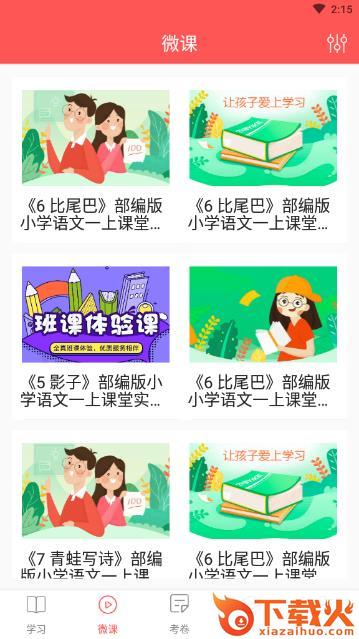 袁辅导app截图2