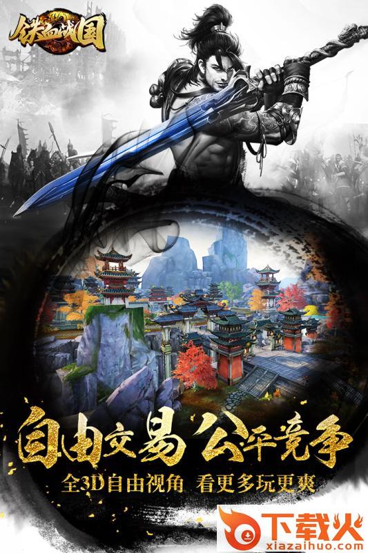铁血战国截图2