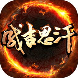 成吉思汗手游ios下载-成吉思汗手游苹果版下载v1.004025.3 iphone版