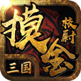 三国之摸金校尉手游下载-三国之摸金校尉v1.0 安卓版