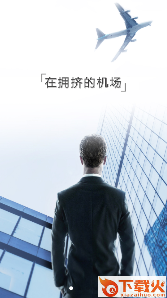 空铁商旅通app截图1