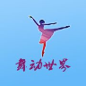 舞动世界 v1.0.0 最新版