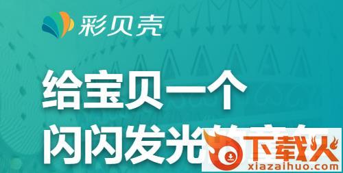 彩贝壳手机版截图3