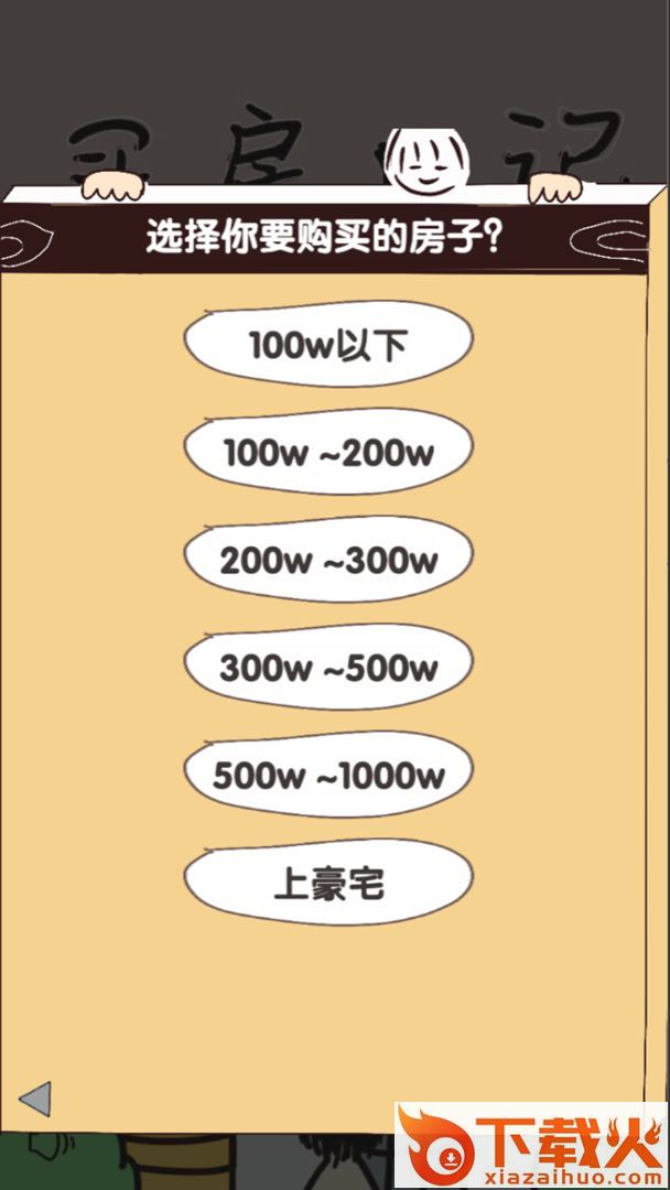 买房日记游戏截图1